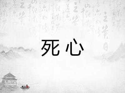 死心 死心