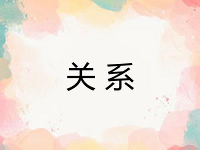 关系 关系