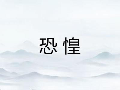 恐惶 恐惶