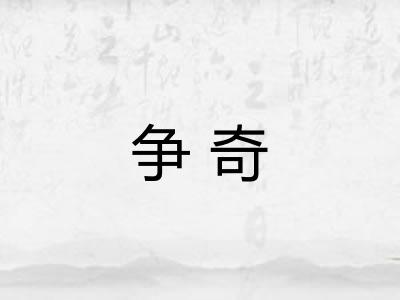 争奇 争奇