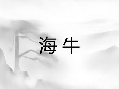 海牛