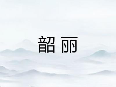 韶丽