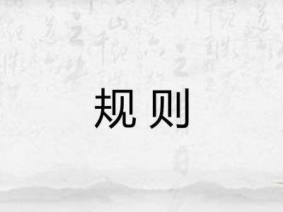 规则 规则