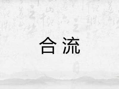 合流 合流