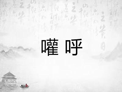 嚾呼 嚾呼