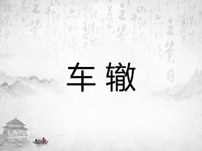 车辙