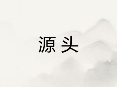 源头 源头