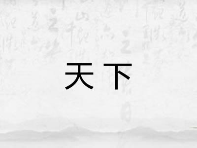 天下 天下