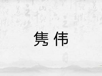 隽伟 隽伟