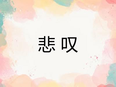 悲叹 悲叹