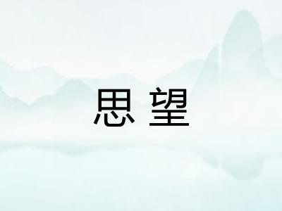思望 思望