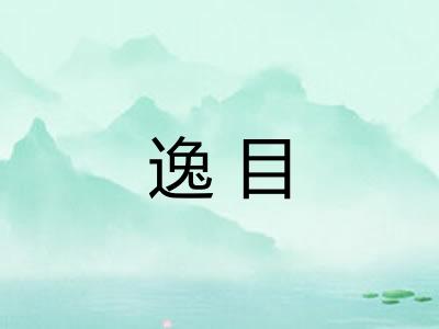 逸目 逸目