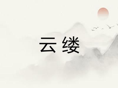云缕 云缕