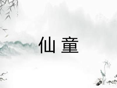 仙童 仙童