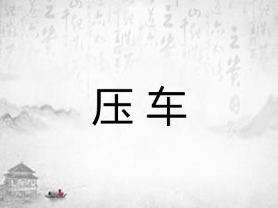 压车