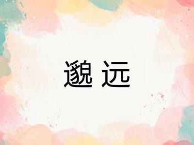 邈远 邈远