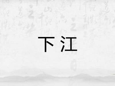 下江 下江