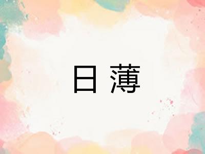 日薄 日薄
