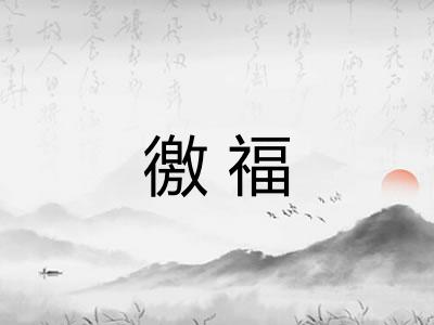 徼福