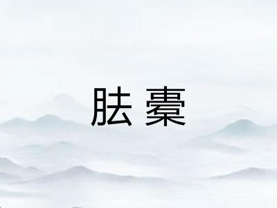 胠橐 胠橐