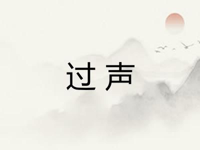 过声 过声