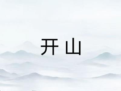 开山