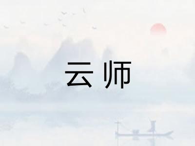 云师
