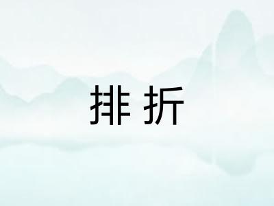 排折 排折