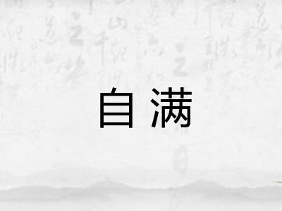 自满 自满