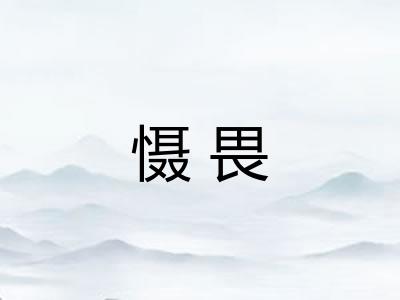 慑畏