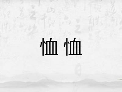 恤恤