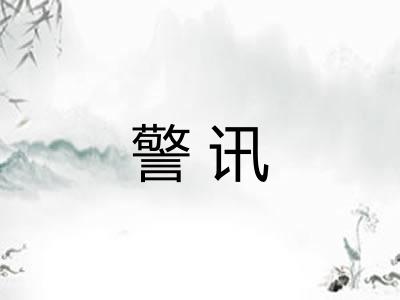 警讯 警讯