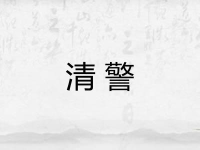 清警 清警