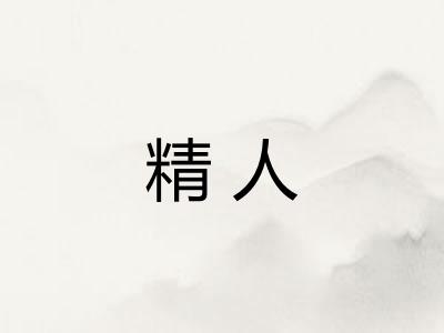 精人