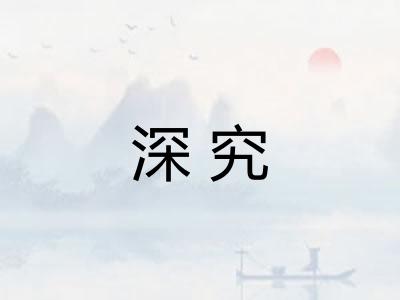 深究 深究
