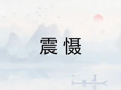 震慑 震慑