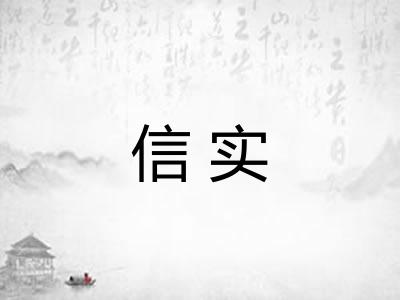 信实 信实
