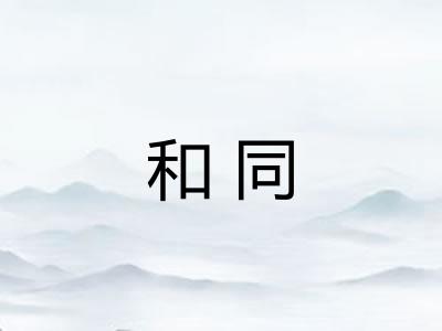 和同 和同