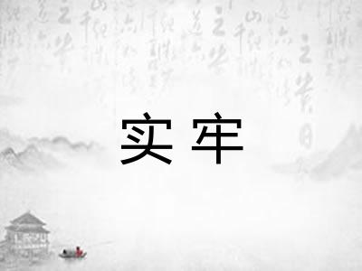 实牢 实牢