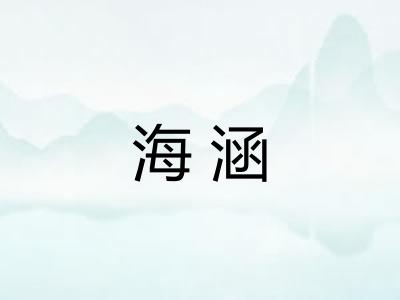 海涵 海涵