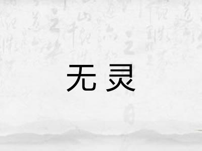 无灵 无灵