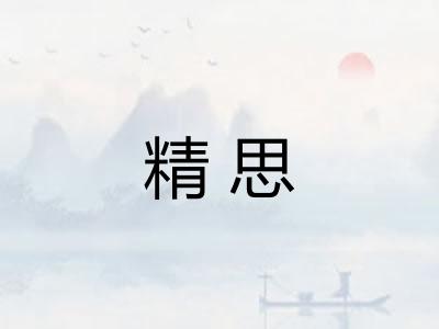 精思 精思