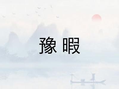 豫暇 豫暇