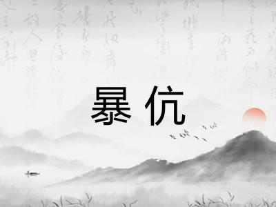 暴伉 暴伉