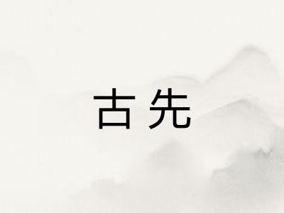 古先