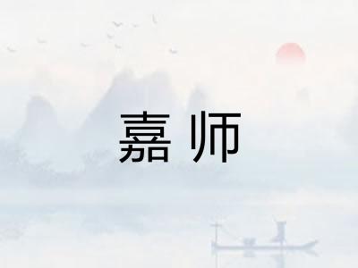 嘉师 嘉师
