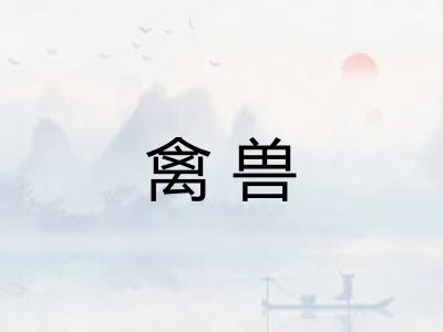 禽兽 禽兽