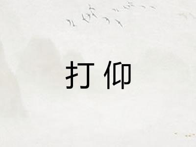 打仰 打仰