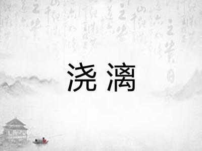 浇漓 浇漓