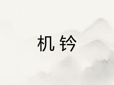 机钤